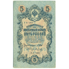 Банкнота 5 рублей 1909 года Шипов / Метц (аверс)