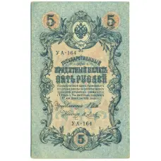 Банкнота 5 рублей 1909 года Шипов / Метц (аверс)