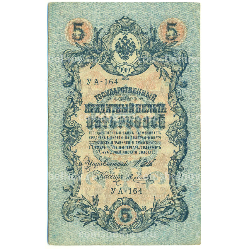 Банкнота 5 рублей 1909 года Шипов / Метц