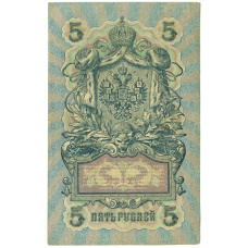 Банкнота 5 рублей 1909 года Шипов / Метц (реверс)