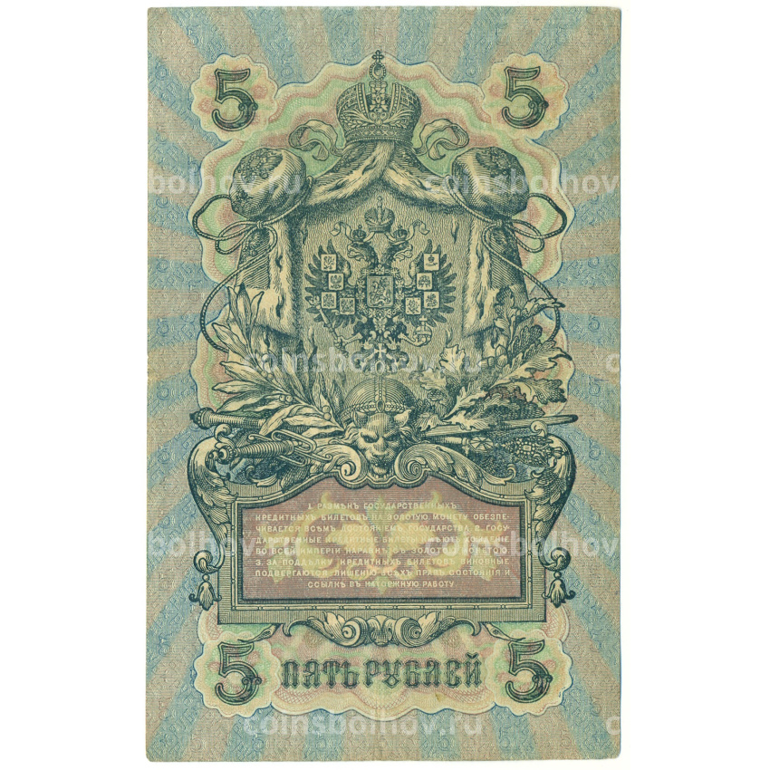 Банкнота 5 рублей 1909 года Шипов / Метц (вид 2)