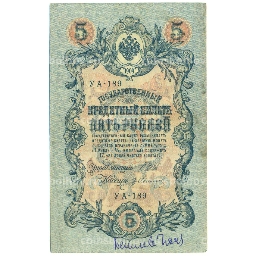 Банкнота 5 рублей 1909 года Шипов / Иванов