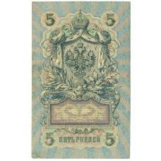 Банкнота 5 рублей 1909 года Шипов / Иванов (реверс)