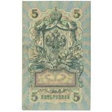 Банкнота 5 рублей 1909 года Шипов / Иванов (реверс)