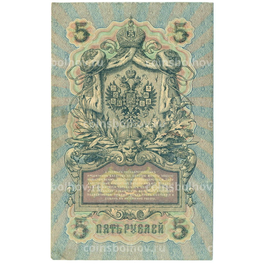 Банкнота 5 рублей 1909 года Шипов / Иванов (вид 2)