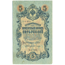 Банкнота 5 рублей 1909 года Шипов / Гусев (аверс)