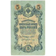 Банкнота 5 рублей 1909 года Шипов / Гусев (аверс)