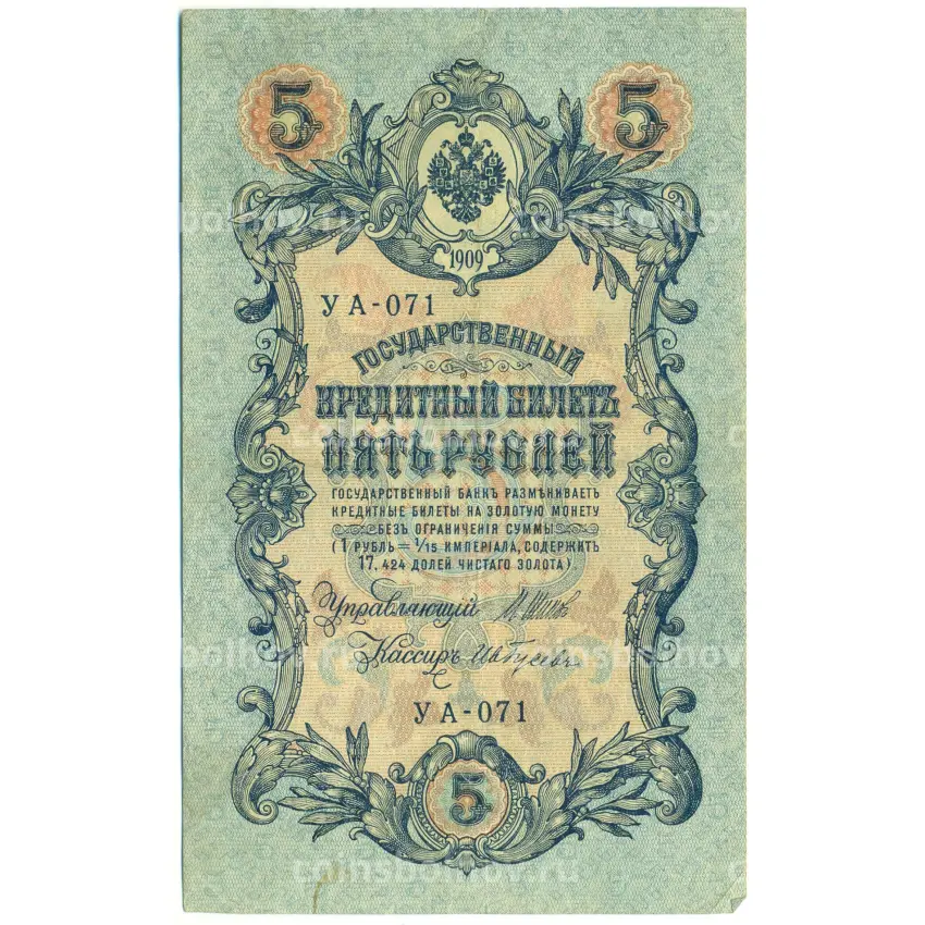 Банкнота 5 рублей 1909 года Шипов / Гусев