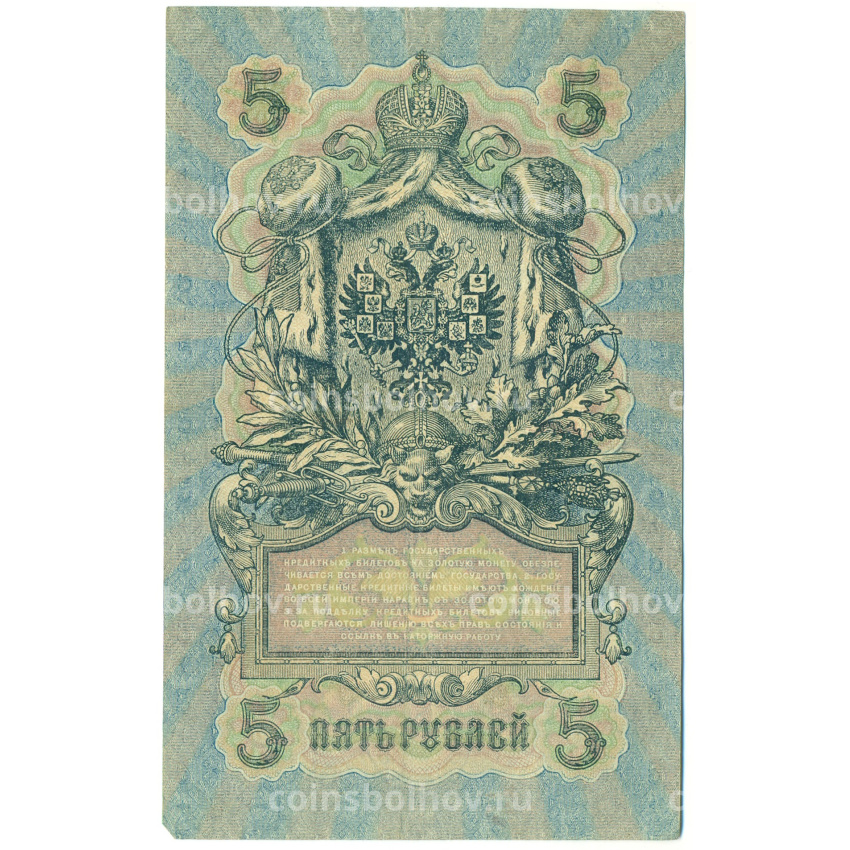Банкнота 5 рублей 1909 года Шипов / Гусев (вид 2)