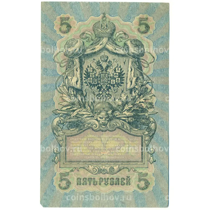 Банкнота 5 рублей 1909 года Шипов / Гусев (вид 2)