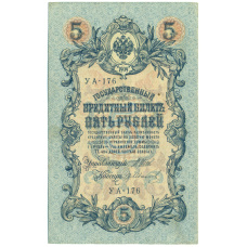 Банкнота 5 рублей 1909 года Шипов / Иванов (аверс)
