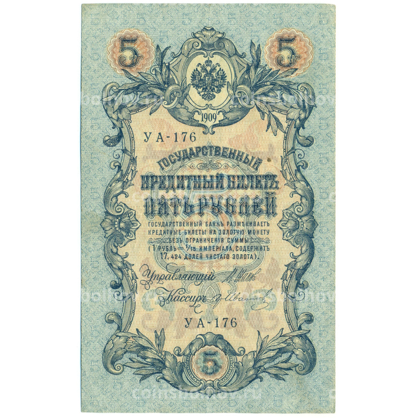 Банкнота 5 рублей 1909 года Шипов / Иванов