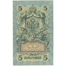 Банкнота 5 рублей 1909 года Шипов / Иванов (реверс)