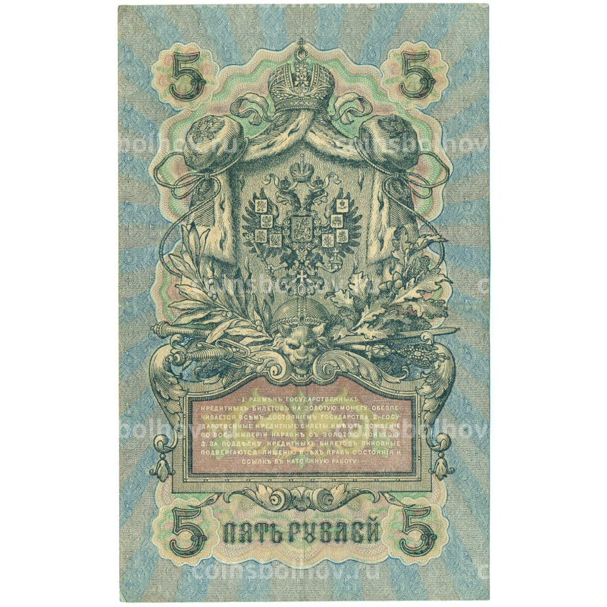 Банкнота 5 рублей 1909 года Шипов / Иванов (вид 2)