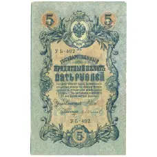 Банкнота 5 рублей 1909 года Шипов / Иванов (аверс)