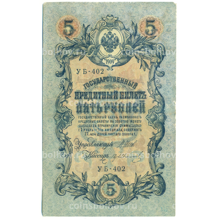Банкнота 5 рублей 1909 года Шипов / Иванов