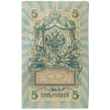 Банкнота 5 рублей 1909 года Шипов / Иванов (реверс)