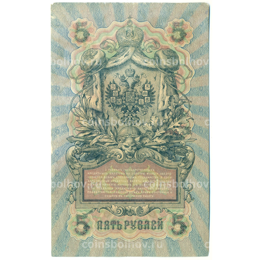 Банкнота 5 рублей 1909 года Шипов / Иванов (вид 2)