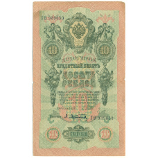Банкнота 10 рублей 1909 года Шипов / Афанасьев (аверс)