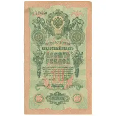 Банкнота 10 рублей 1909 года Шипов / Афанасьев (аверс)