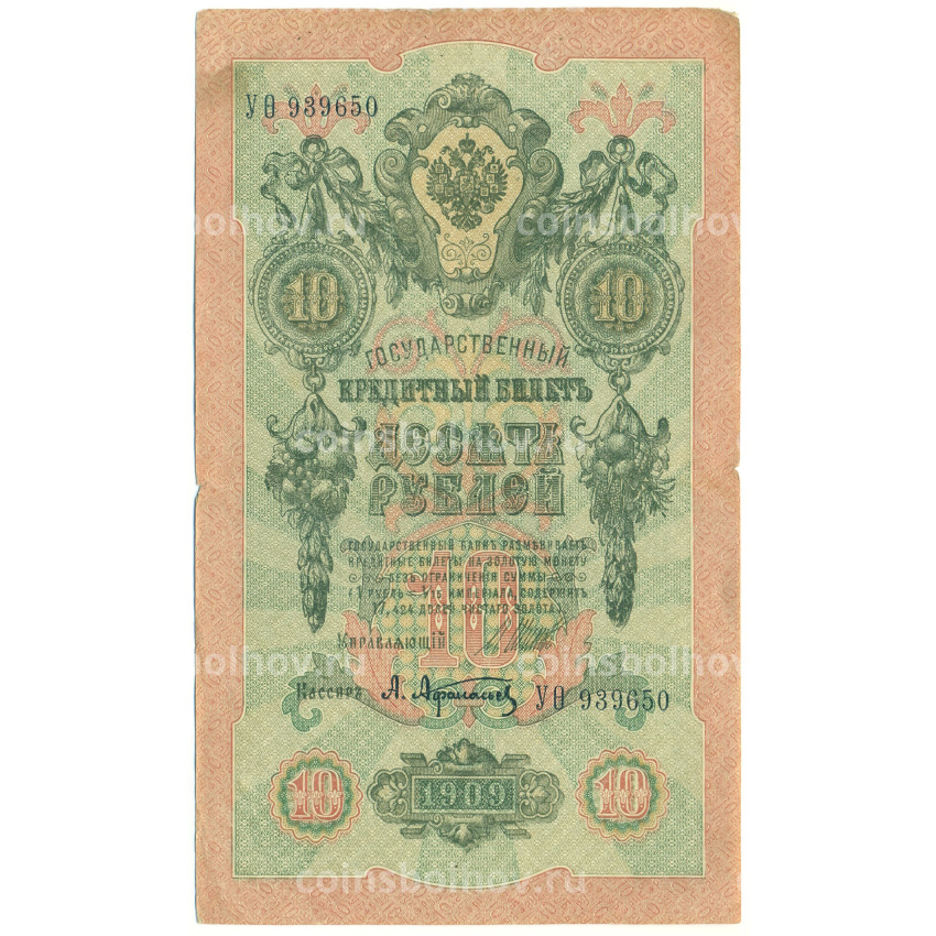 Банкнота 10 рублей 1909 года Шипов / Афанасьев