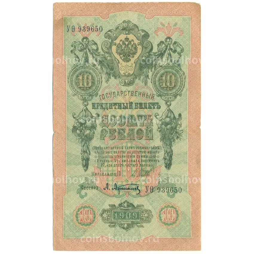 Банкнота 10 рублей 1909 года Шипов / Афанасьев