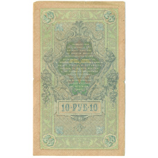 Банкнота 10 рублей 1909 года Шипов / Афанасьев (реверс)