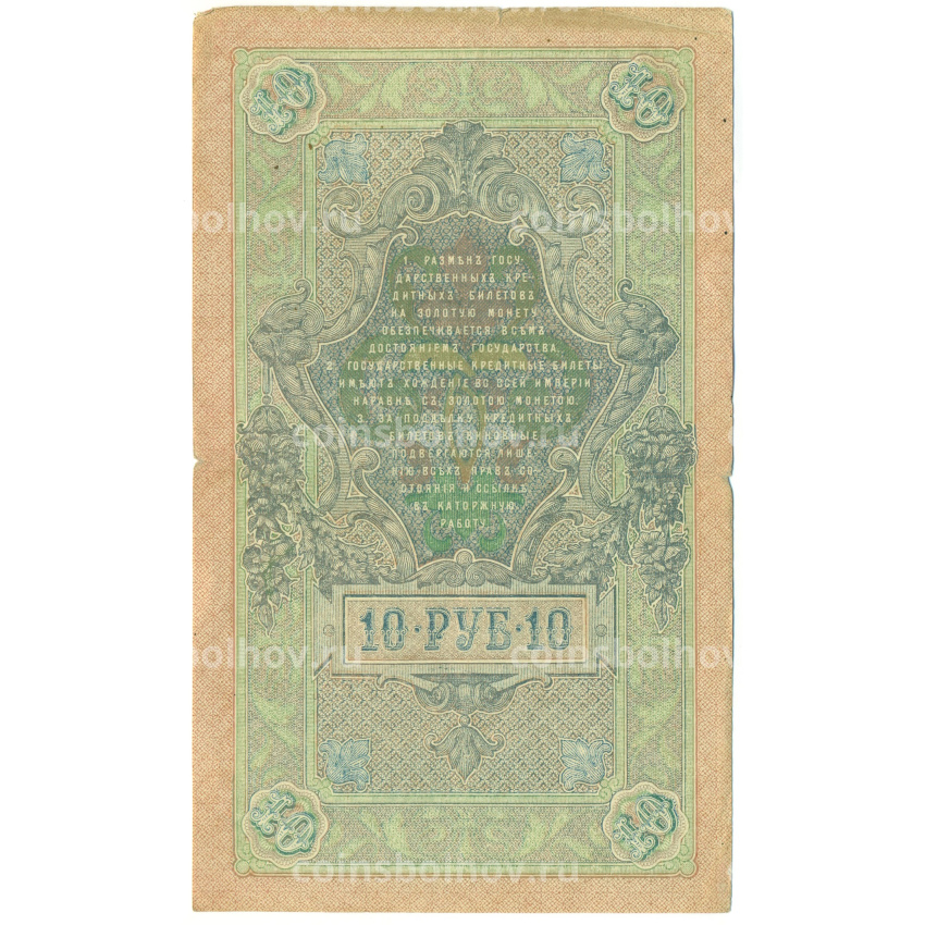 Банкнота 10 рублей 1909 года Шипов / Афанасьев (вид 2)