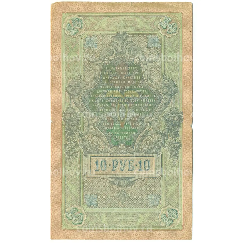 Банкнота 10 рублей 1909 года Шипов / Афанасьев (вид 2)