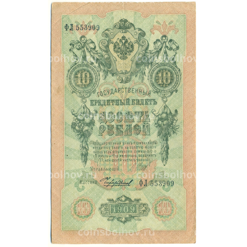 Банкнота 10 рублей 1909 года Шипов / Чихиржин