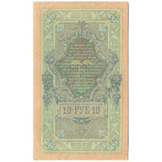 Банкнота 10 рублей 1909 года Шипов / Чихиржин (реверс)
