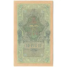Банкнота 10 рублей 1909 года Шипов / Чихиржин (реверс)