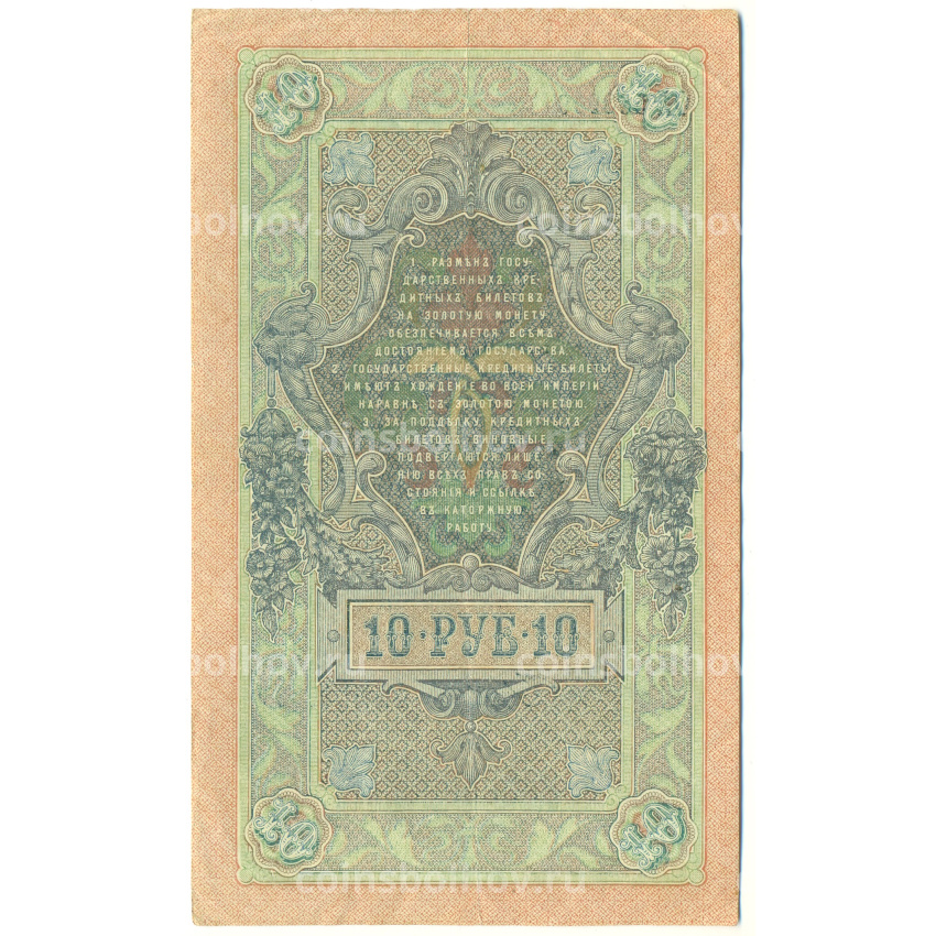 Банкнота 10 рублей 1909 года Шипов / Чихиржин (вид 2)
