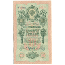 Банкнота 10 рублей 1909 года Шипов / Афанасьев (аверс)