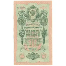 Банкнота 10 рублей 1909 года Шипов / Афанасьев (аверс)