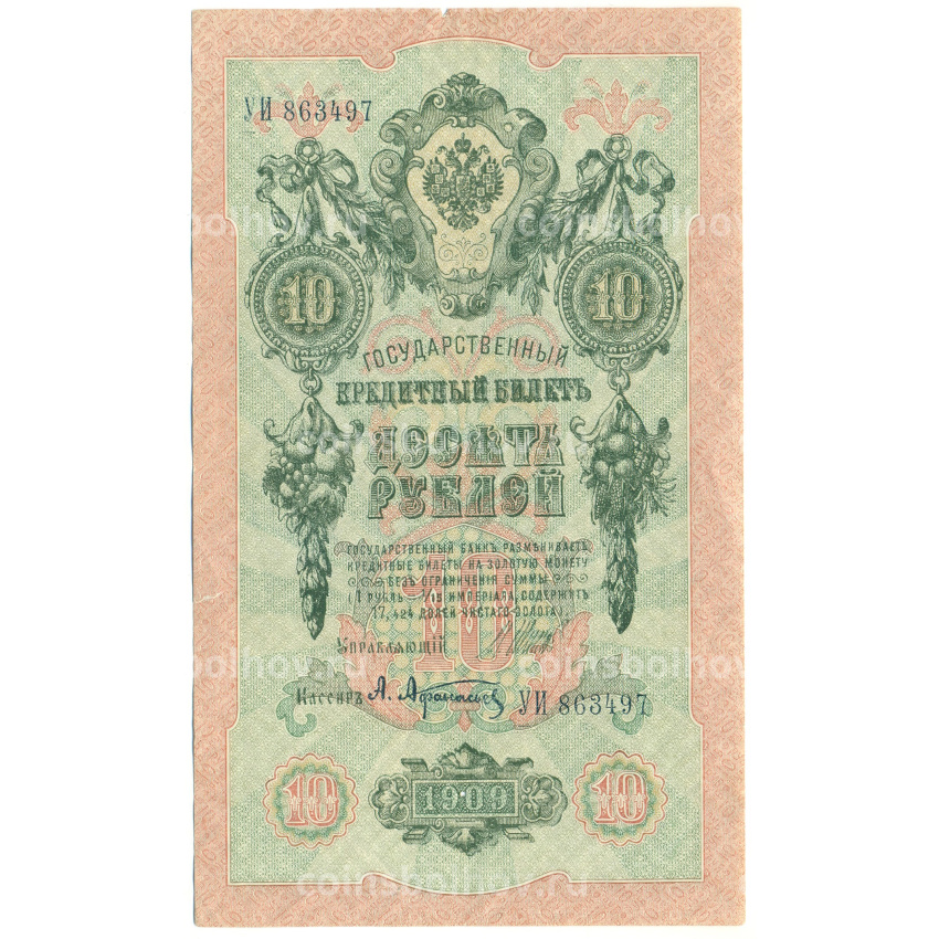 Банкнота 10 рублей 1909 года Шипов / Афанасьев