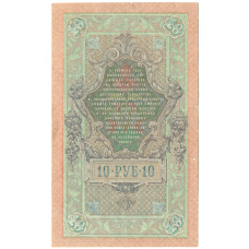 Банкнота 10 рублей 1909 года Шипов / Афанасьев (реверс)