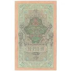 Банкнота 10 рублей 1909 года Шипов / Афанасьев (реверс)