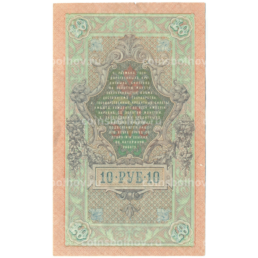 Банкнота 10 рублей 1909 года Шипов / Афанасьев (вид 2)