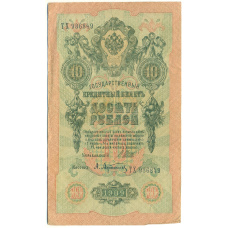 Банкнота 10 рублей 1909 года Шипов / Афанасьев (аверс)