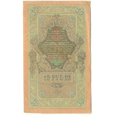 Банкнота 10 рублей 1909 года Шипов / Афанасьев (реверс)