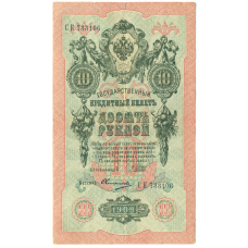 Банкнота 10 рублей 1909 года Шипов / Овчинников (аверс)