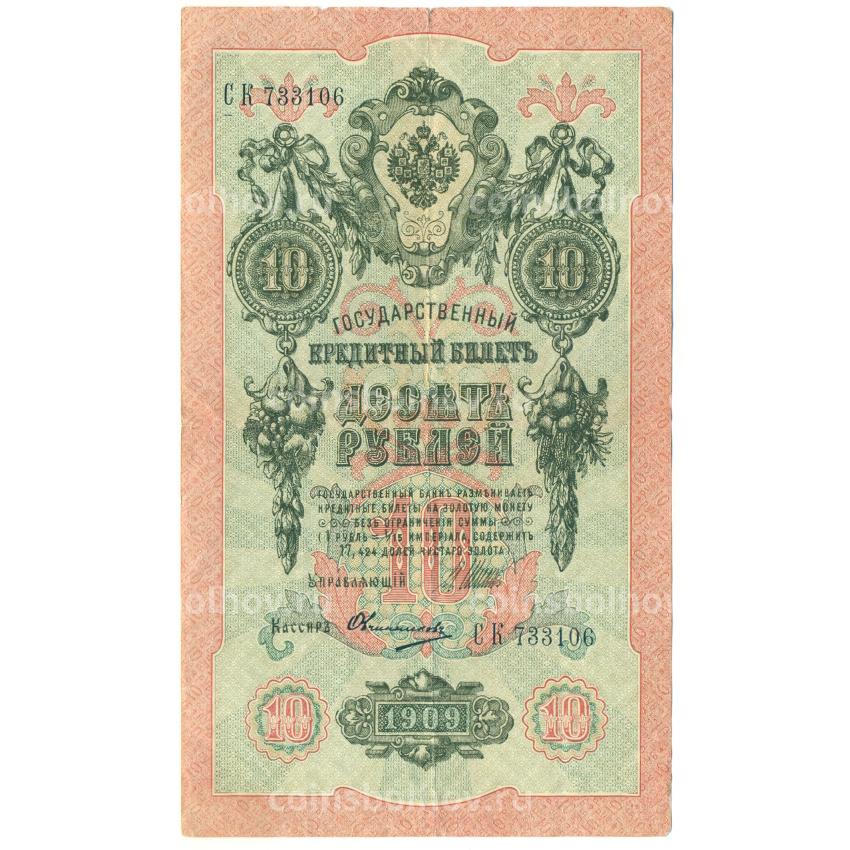 Банкнота 10 рублей 1909 года Шипов / Овчинников