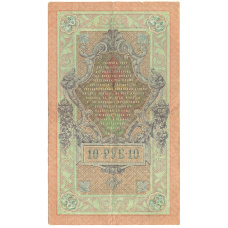 Банкнота 10 рублей 1909 года Шипов / Овчинников (реверс)