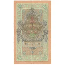 Банкнота 10 рублей 1909 года Шипов / Овчинников (реверс)