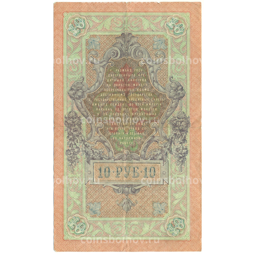 Банкнота 10 рублей 1909 года Шипов / Овчинников (вид 2)