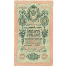 Банкнота 10 рублей 1909 года Шипов / Былинский (аверс)