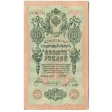 Банкнота 10 рублей 1909 года Шипов / Былинский (аверс)