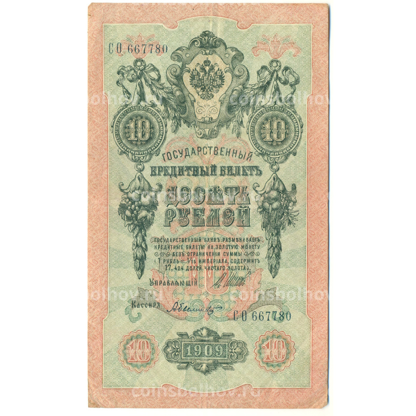 Банкнота 10 рублей 1909 года Шипов / Былинский
