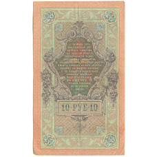 Банкнота 10 рублей 1909 года Шипов / Былинский (реверс)